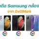 Top 5 Samsung mobile phones with the best rear camera from DxOMark