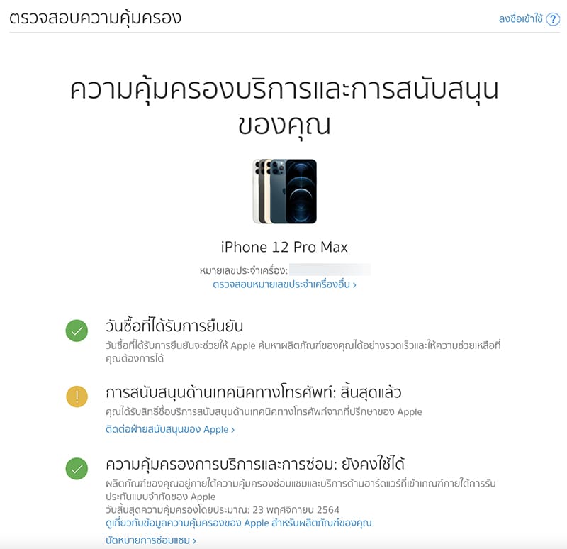 วิธีเช็คการรับประกันอุปกรณ์ Apple ทำได้ง่ายๆ ไม่กี่ขั้นตอน