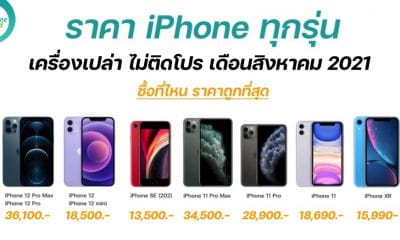 iPhone Pricing in thailand in August 2021