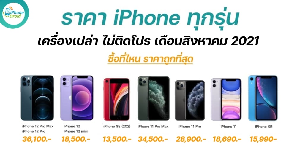 iPhone Pricing in thailand in August 2021