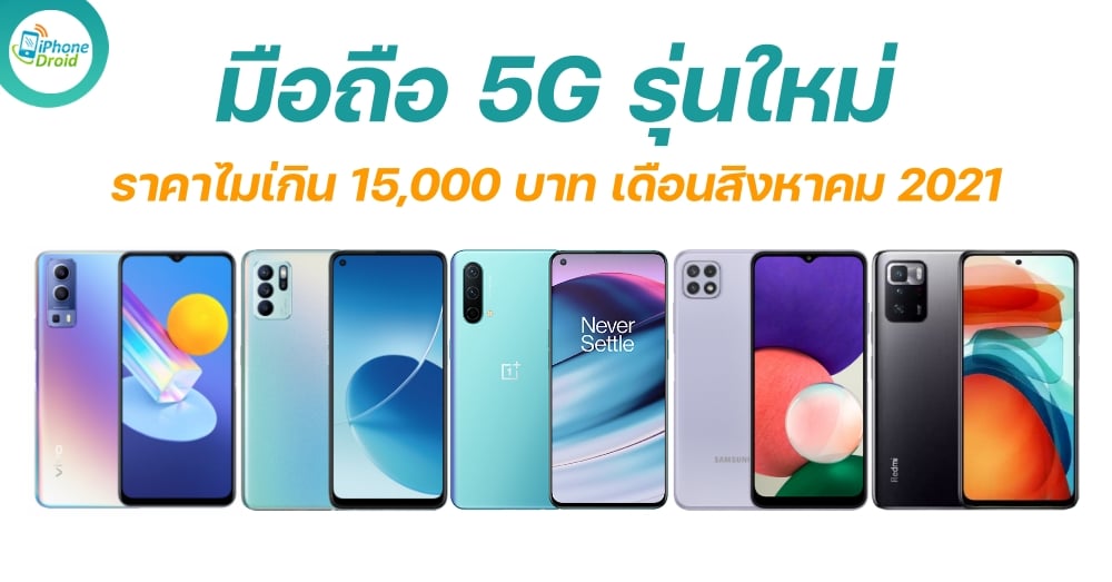 new 5G mmartphones in august 2021