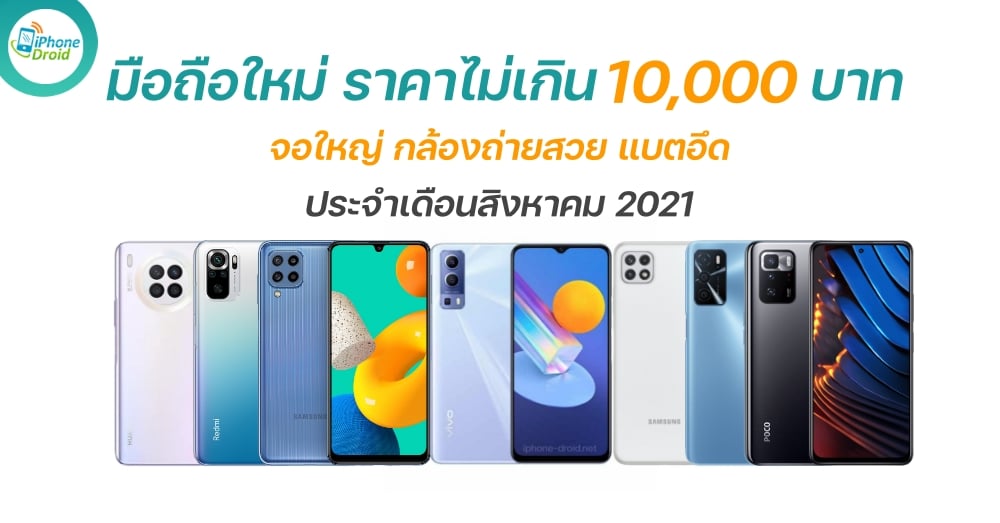 new smartphones under 10000 baht in august 2021