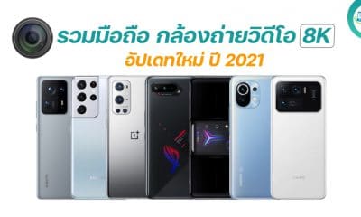 smartphones-with-8k-camera-in-2021