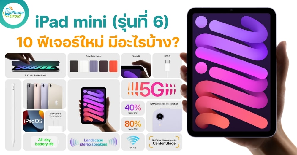 สรุป 10 ฟีเจอร์ใหม่ iPad mini (รุ่นที่ 6)