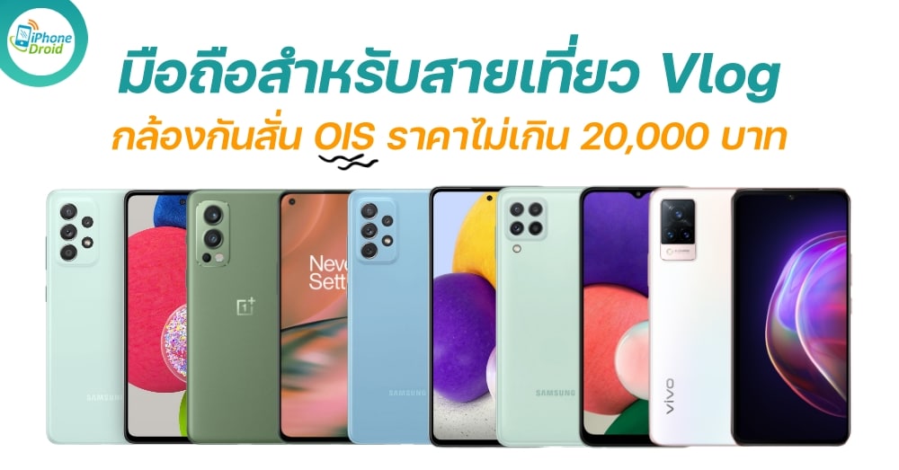 New mobile phone for travel Vlog with OIS camera, price less than 20,000 baht