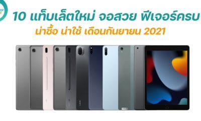 10 แท็บเล็ตรุ่นใหม่ น่าซื้อ น่าใช้ ประจำเดือนกันยายน 2021