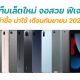 10 แท็บเล็ตรุ่นใหม่ น่าซื้อ น่าใช้ ประจำเดือนกันยายน 2021