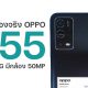 OPPO A55 4G