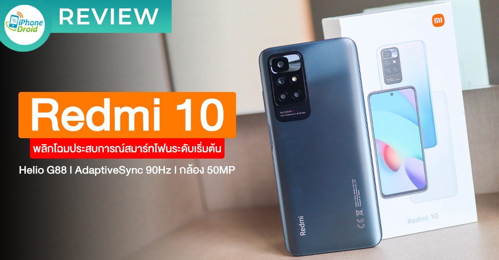 รีวิว Redmi 10 ยกระดับประสบการณ์การใช้งานให้สุดในทุกด้าน