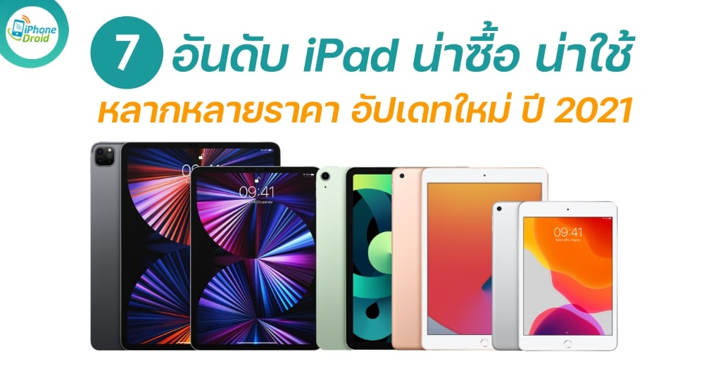 7 อันดับ iPad น่าซื้อ น่าใช้