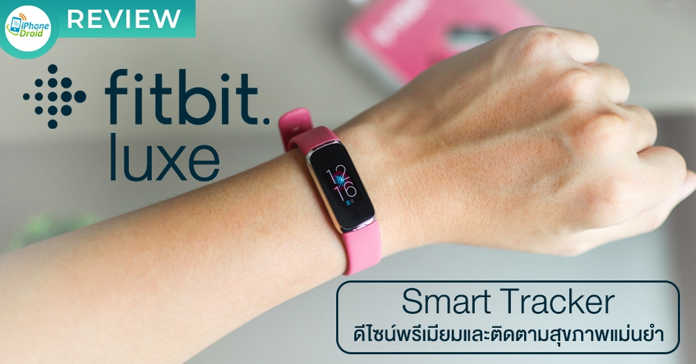 รีวิว Fitbit Luxe