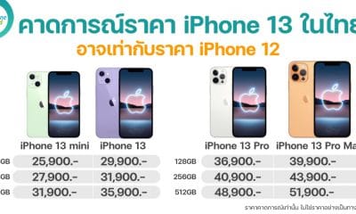 iPhone 13 ราคาเท่าไหร่