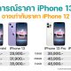 iPhone 13 ราคาเท่าไหร่