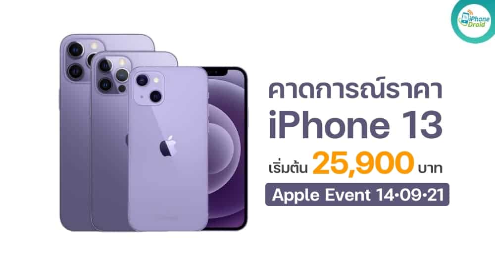 iPhone 13 ราคาเท่าไหร่