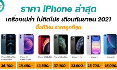 iPhone-Pricing-in-thailand-in-september-2021-1