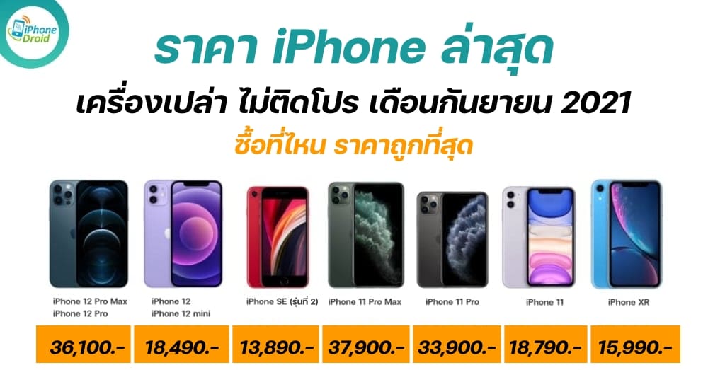 เช็คราคา iPhone ล่าสุด 2021