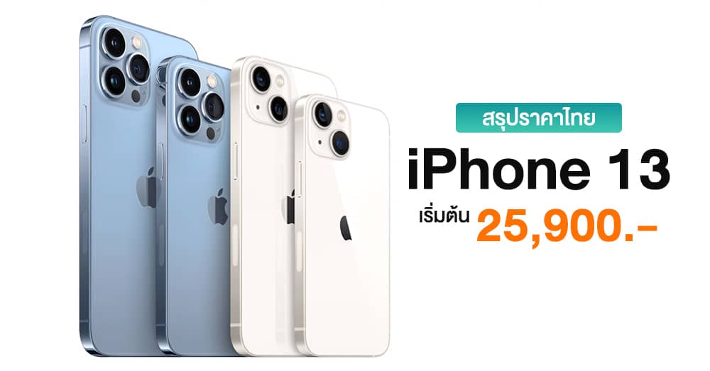 สรุปราคาไทย iPhone 13