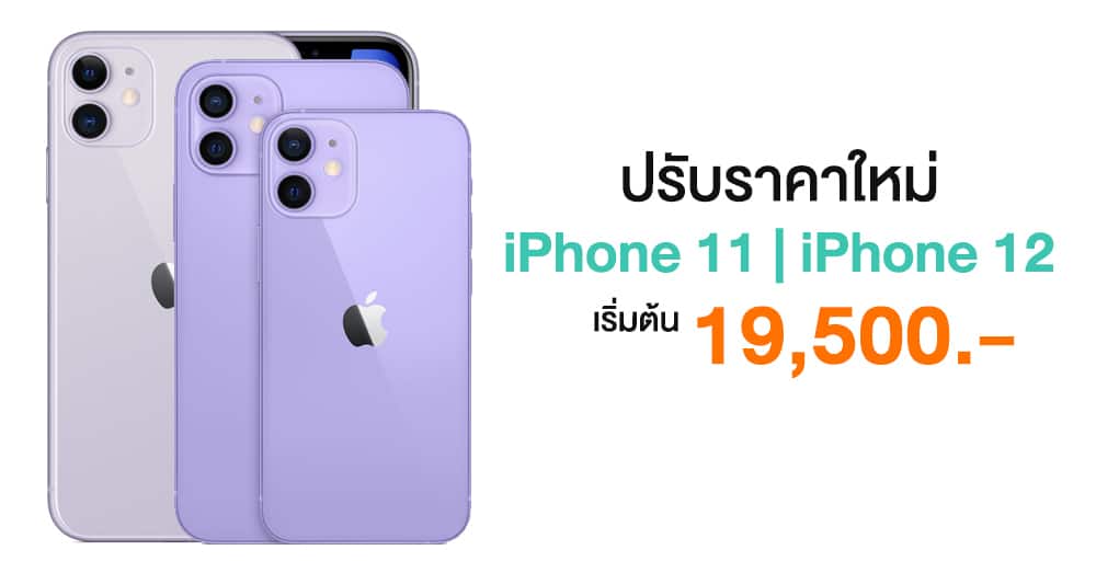 iPhone 12 และ iPhone 11 ปรับราคาใหม่