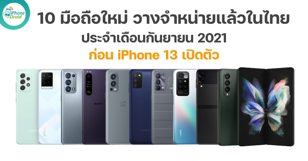 10 มือถือใหม่ new smartphones in september 2021