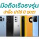 10 มือถือเรือธง flagship smartphones updated in 2021