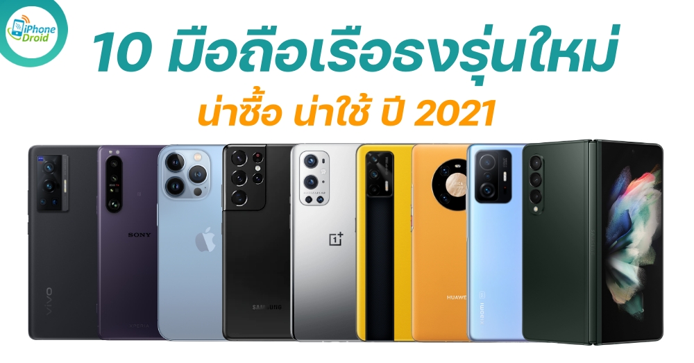 10 มือถือเรือธง flagship smartphones updated in 2021