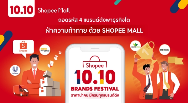 เปิดมุมมอง 4 แบรนด์ดัง กับหนทางสร้างยอดขายแบบถล่มทลาย ปั้นธุรกิจ “รุ่ง” ด้วยออนไลน์กับ Shopee Mall thumbnail