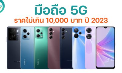 มือถือ 5G ราคาไม่เกิน 10000 บาท