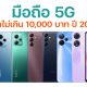 มือถือ 5G ราคาไม่เกิน 10000 บาท