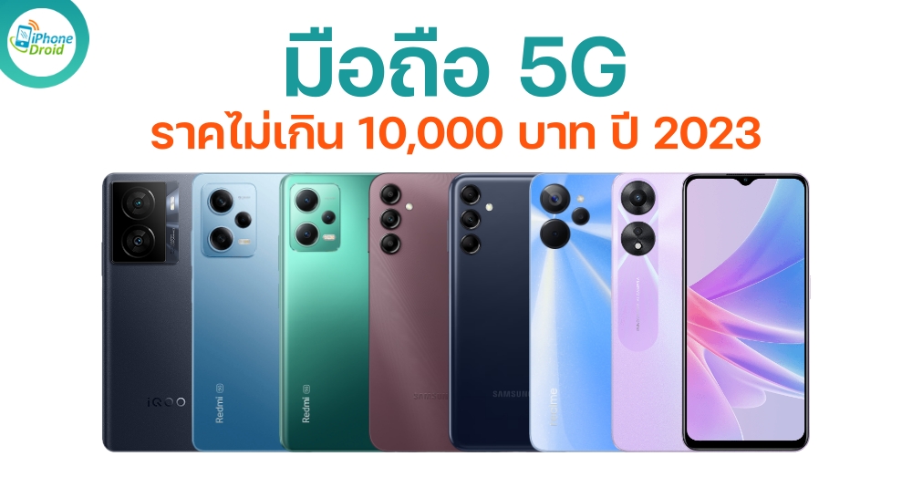 มือถือ 5G ราคาไม่เกิน 10000 บาท ปี 2023