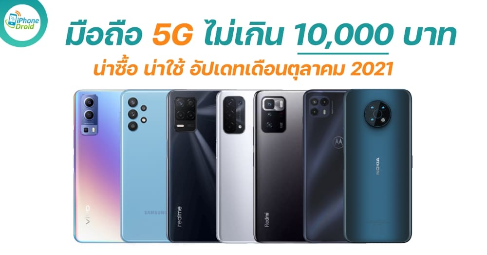 มือถือ 5G ราคาไม่เกิน 10000 บาท