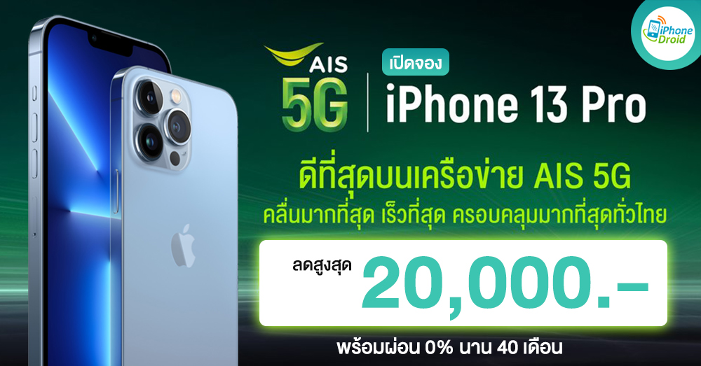 Including iPhone 13 promotions from AIS 5G, the best, the most waves, the fastest, the most comprehensive, both online and AIS Shop, discount up to 20,000 baht thumbnail