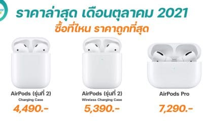 AirPods 2 and AirPods Pro Pricing in October 2021