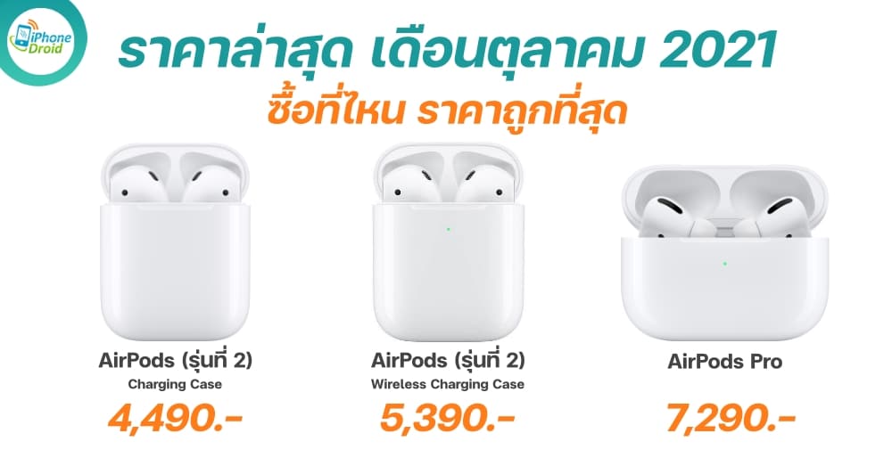 ราคา AirPods 2 และ AirPods Pro