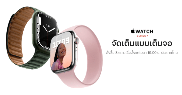 Apple Watch Series 7 พร้อมให้สั่งซื้อได้ตั้งแต่วันศุกร์ที่ 8 ตุลาคม และจะเริ่มวางจำหน่ายในร้านค้าในเร็วๆ นี้ thumbnail