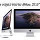Apple discontinues 21.5-inch Intel iMac