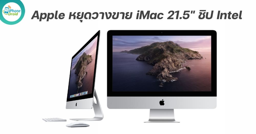 Apple discontinues 21.5-inch Intel iMac