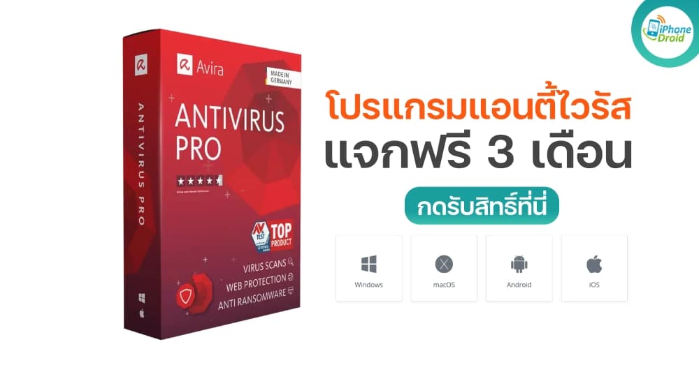 แจกฟรี Avira Antivirus Pro