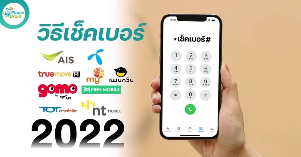 เช็คเบอร์ทรู เอไอเอส ดีแทค วิธีเช็คเบอร์ วิธีกดดูเบอร์ 2022