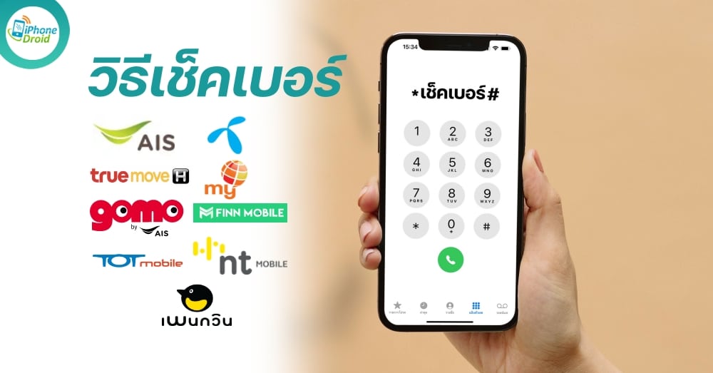 เช็คเบอร์ วิธีกดดูเบอร์