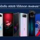 List of ASUS smartphones updated to Android 12