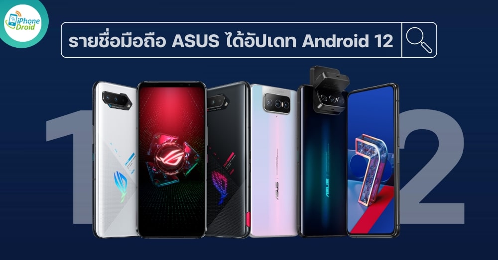 รายชื่อสมาร์ทโฟน ASUS ได้อัปเดท Android 12