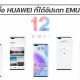 List of HUAWEI models that have officially updated EMUI 12 image
