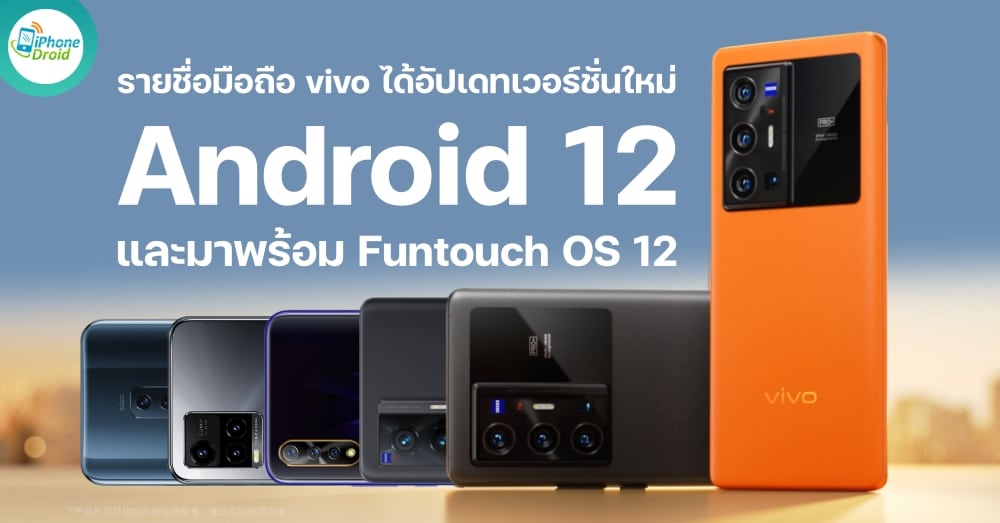 รายชื่อสมาร์ทโฟน vivo ได้อัปเดท Android 12 และ Funtouch OS 12