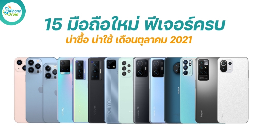 New smartphones in October 2021