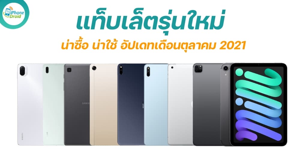 แท็บเล็ตรุ่นใหม่ New tablets in October 2021