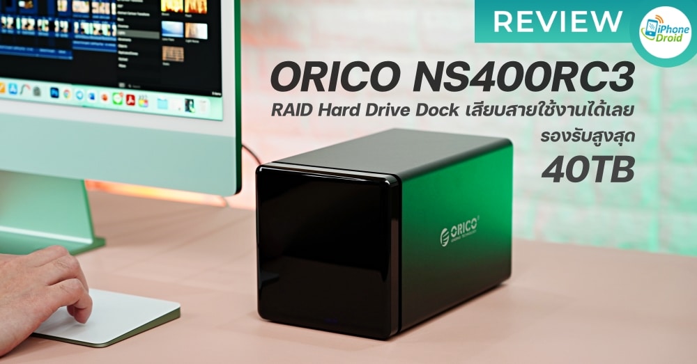 รีวิว ORICO NS400RC3 RAID Hard Drive Dock