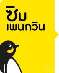 เช็คเบอร์โทรศัพท์ ซิมเพนกวิน (PENGUINSIM)