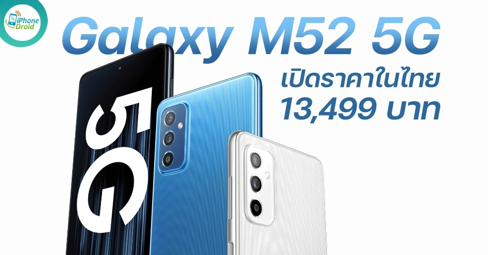 Samsung Galaxy M52 5G ราคา 13,499 บาท
