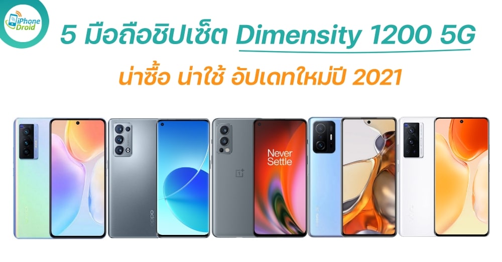 มือถือชิปเซ็ต Dimensity 1200 5G