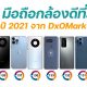 Top 10 Smartphones with the Best Cameras of 2021 by DxOMark